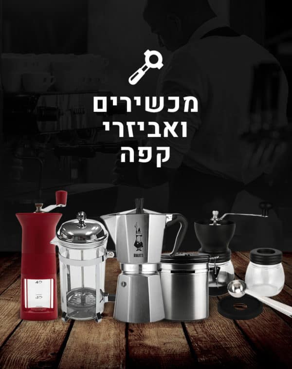 מכשירים ואביזרי קפה